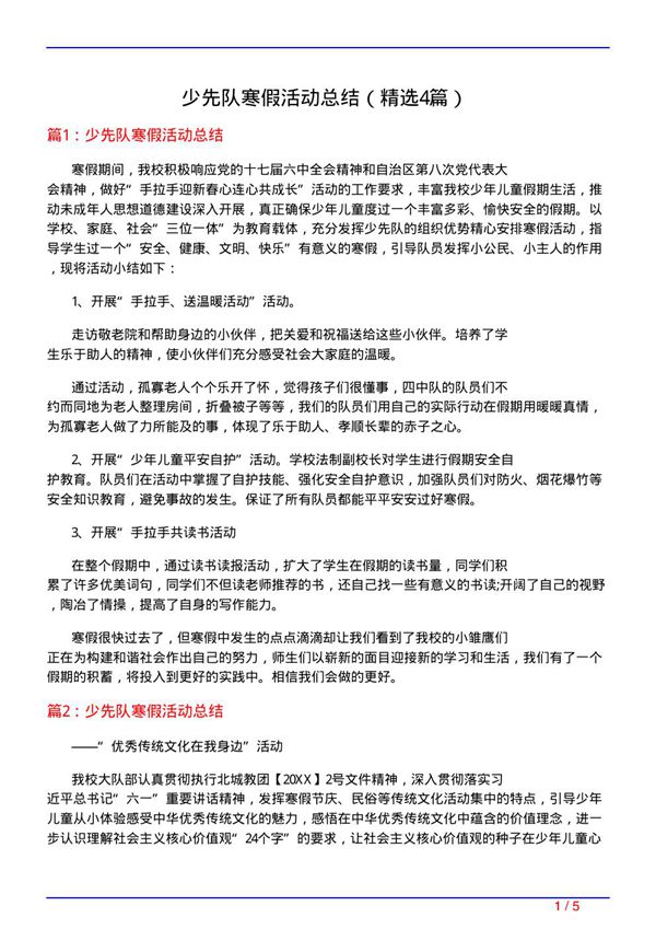 少先队寒假活动总结(必备4篇)