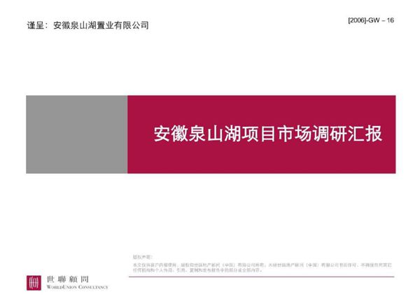 世联地产安徽泉山湖地产项目市场调研报告