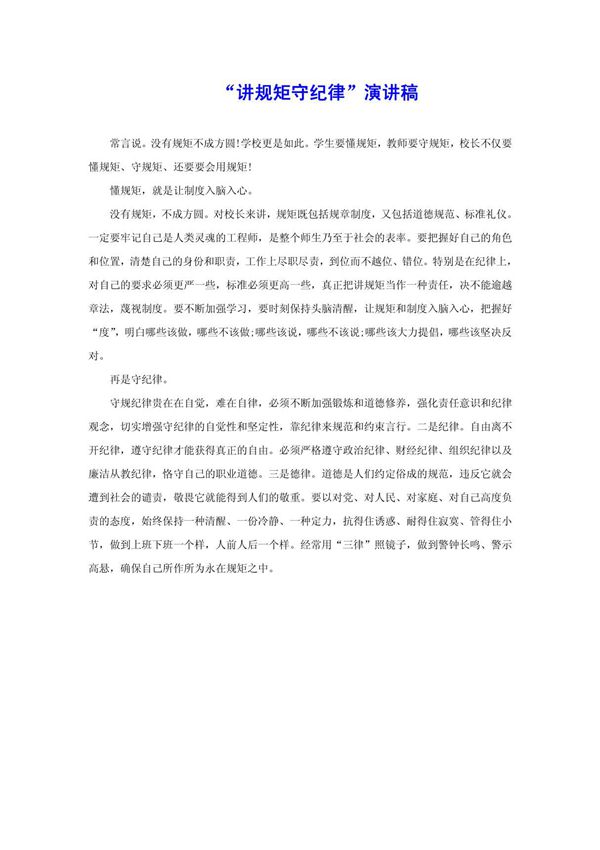 讲规矩守纪律演讲稿