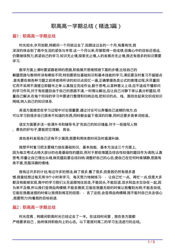 职高高一学期总结(必备3篇)