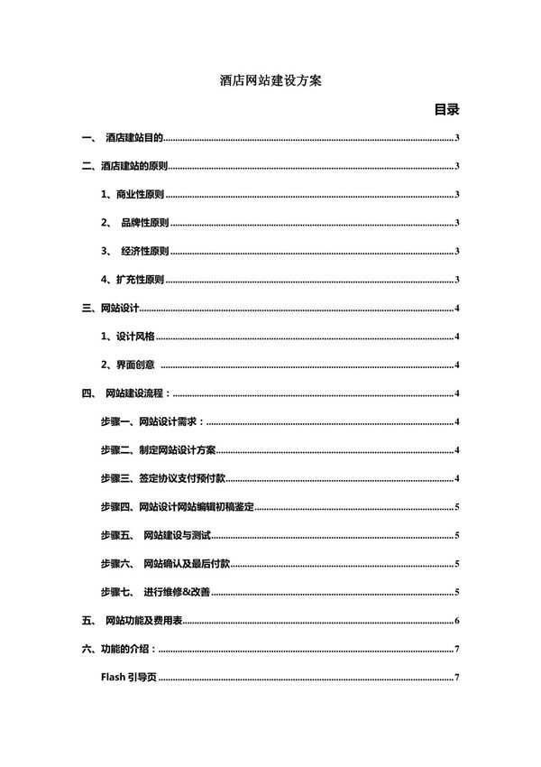 酒店网站建设方案