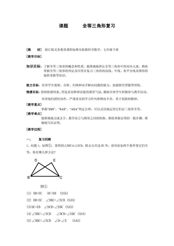 初中数学《全等三角形复习课》教案