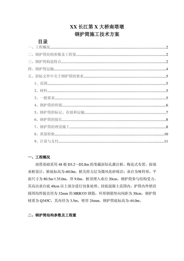 某长江大桥钢护筒施工技术方案