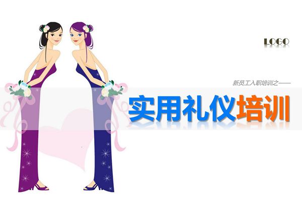 员工实用礼仪培训PPT课件