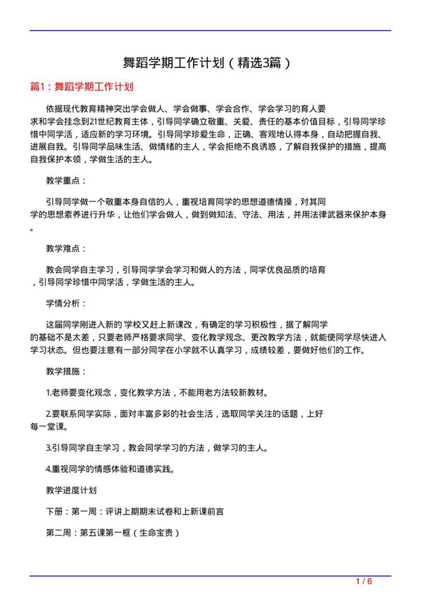 舞蹈学期工作计划(必备3篇)