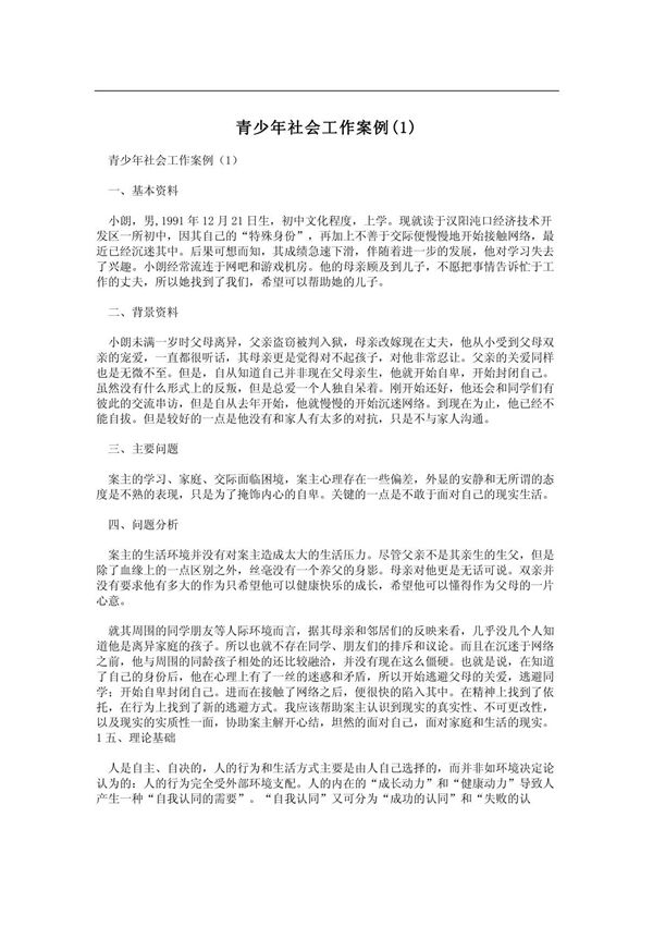 青少年社会工作案例(1)