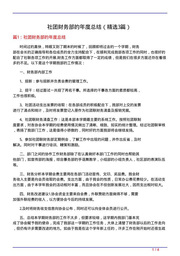 社团财务部的年度总结(必备3篇)