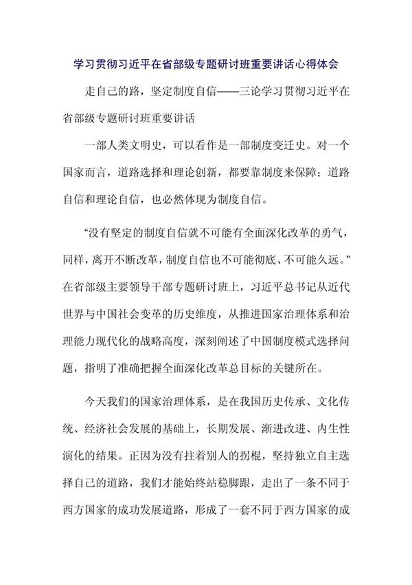学习贯彻习近平在省部级专题研讨班重要讲话心得体会