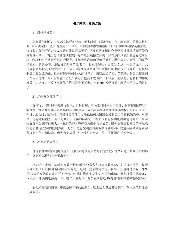 餐厅降低电费的方法