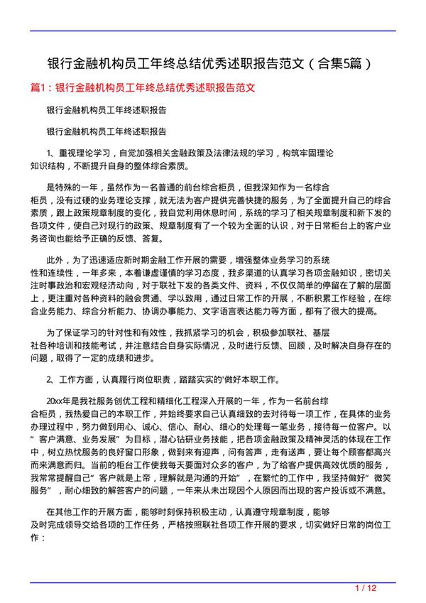 银行金融机构员工年终总结优秀述职报告范文(精选5篇)