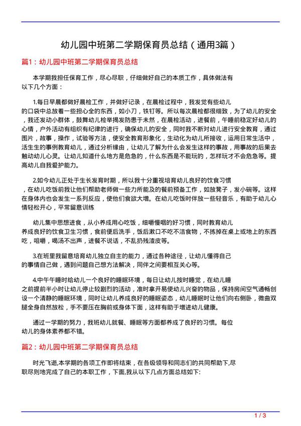 幼儿园中班第二学期保育员总结(通用3篇)