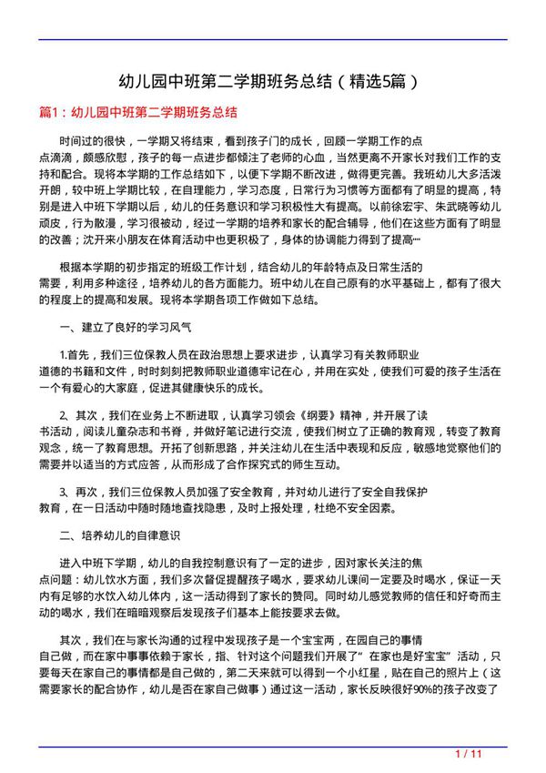 幼儿园中班第二学期班务总结(必备5篇)