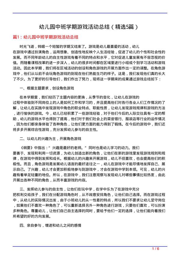 幼儿园中班学期游戏活动总结(必备5篇)