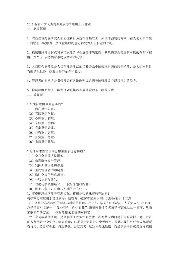 2013石油大学人力资源开发与管理网上大作业答案