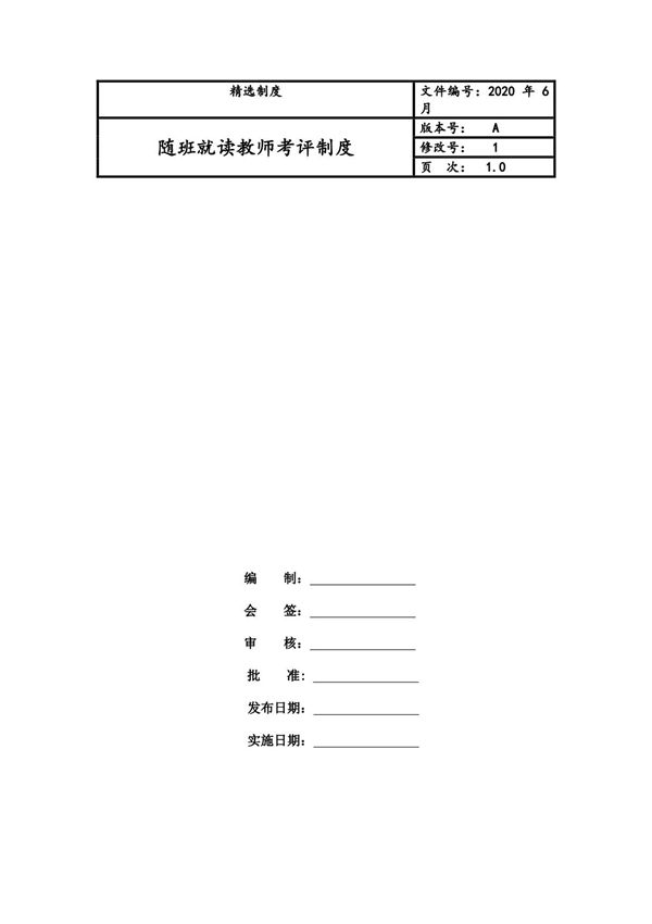 随班就读教师考评制度