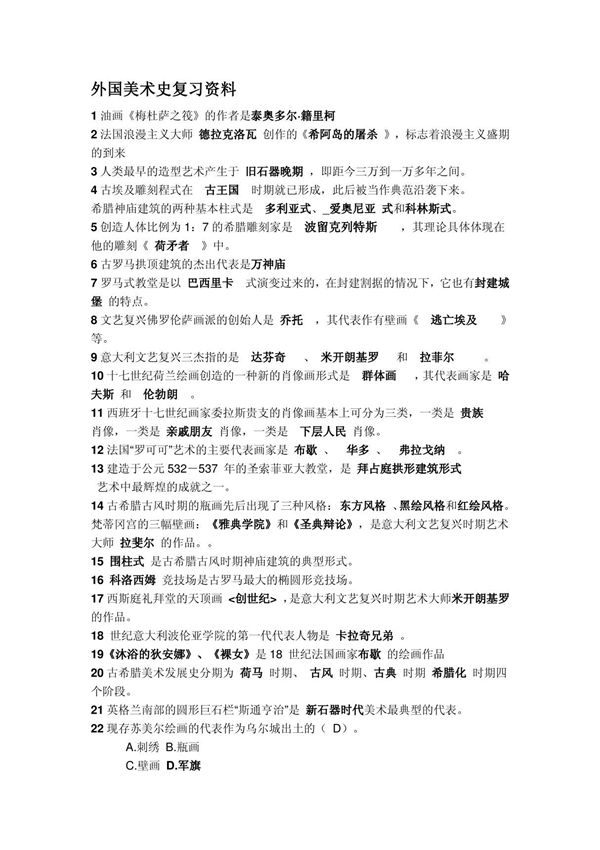 外国美术史复习重点资料整理