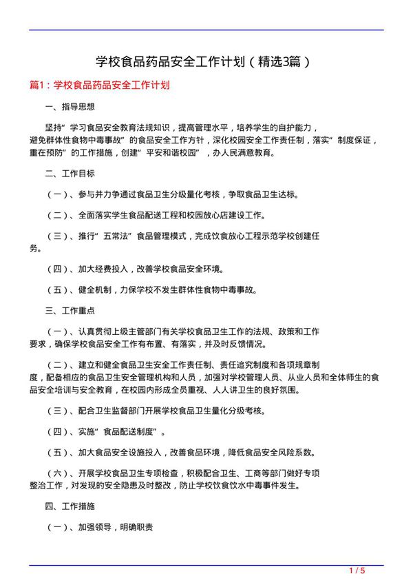 学校食品药品安全工作计划(必备3篇)