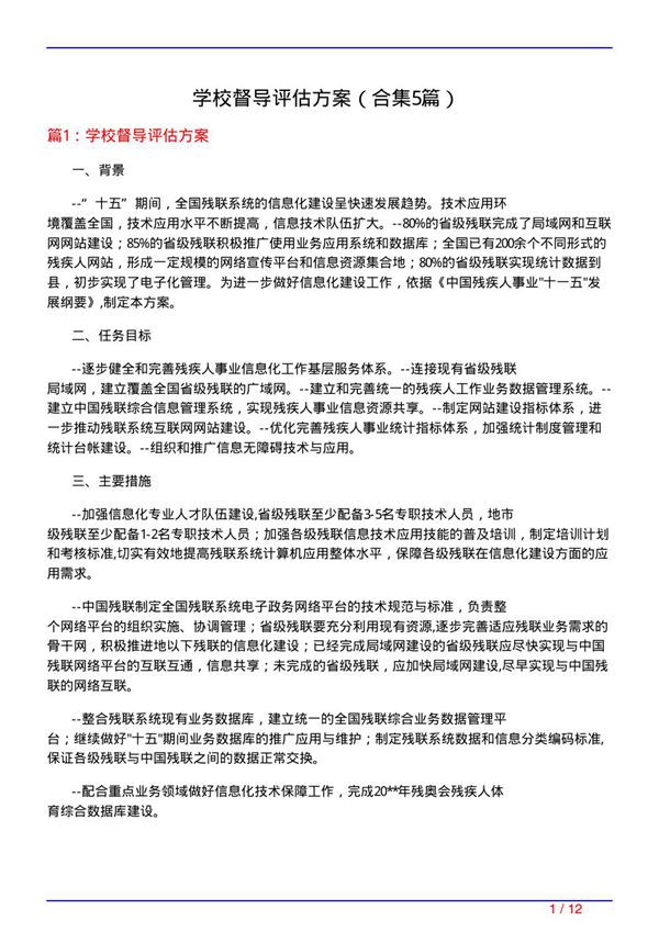 学校督导评估方案(精选5篇)