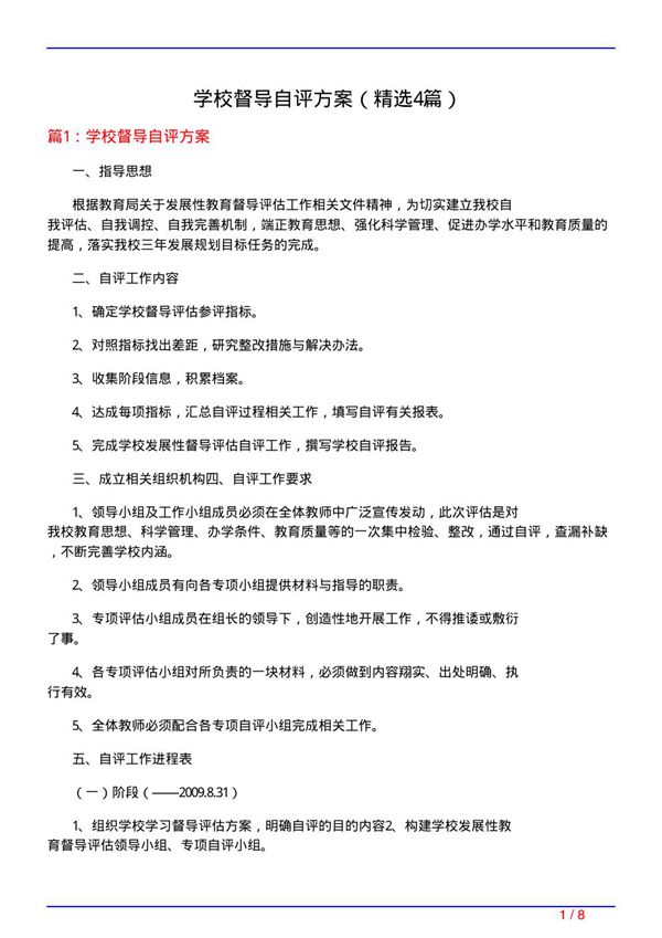 学校督导自评方案(必备4篇)