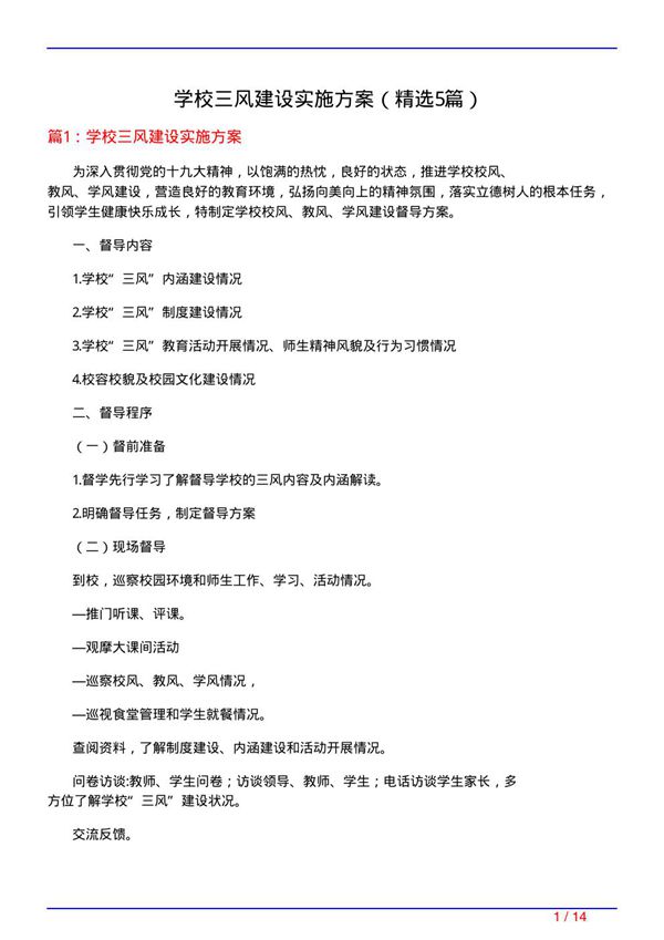 学校三风建设实施方案(必备5篇)