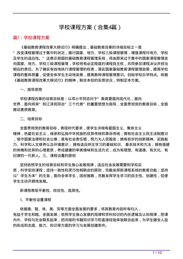 学校课程方案(精选4篇)