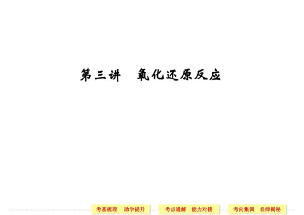 2014届高三化学一轮创新设计第二章 化学物质及其变化 第三讲 氧化还原反应(87张PPT)