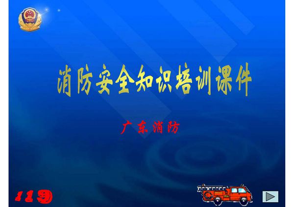 消防安全知识培训课件