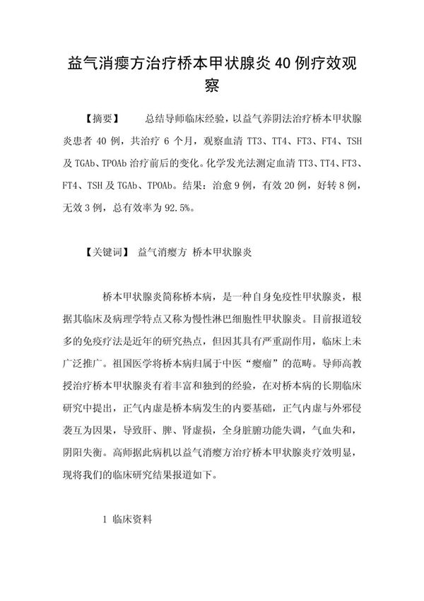 益气消瘿方治疗桥本甲状腺炎40例疗效观察