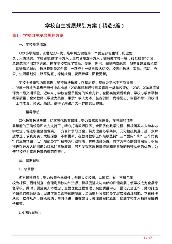 学校自主发展规划方案(必备3篇)