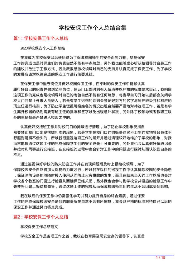 学校安保工作个人总结合集