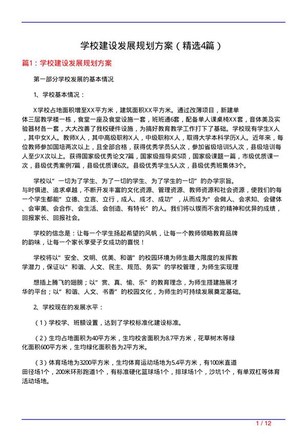 学校建设发展规划方案(必备4篇)