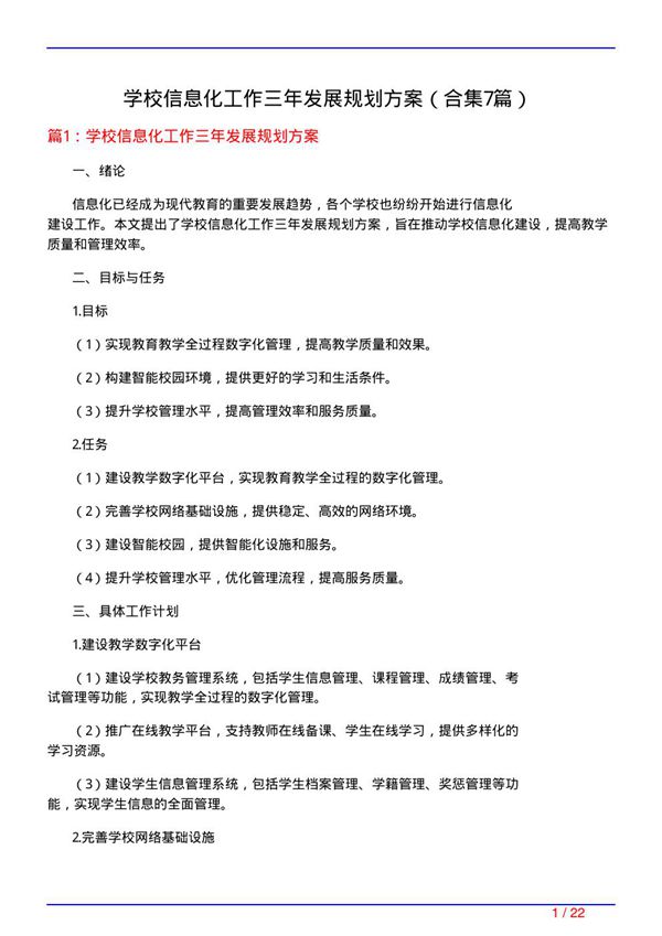 学校信息化工作三年发展规划方案(精选7篇)