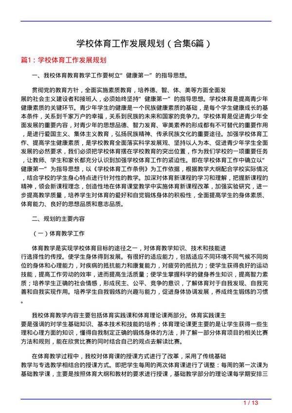 学校体育工作发展规划(精选6篇)