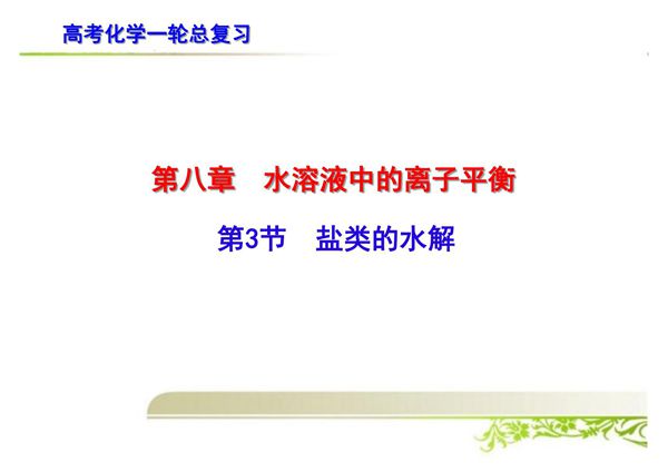 高考化学一轮总复习 盐类的水解