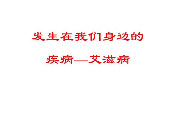 艾滋病基本知识