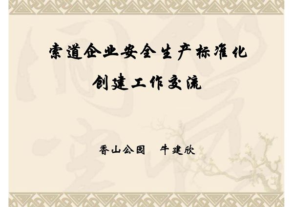 客运索道(修改)安全标准化创建实践