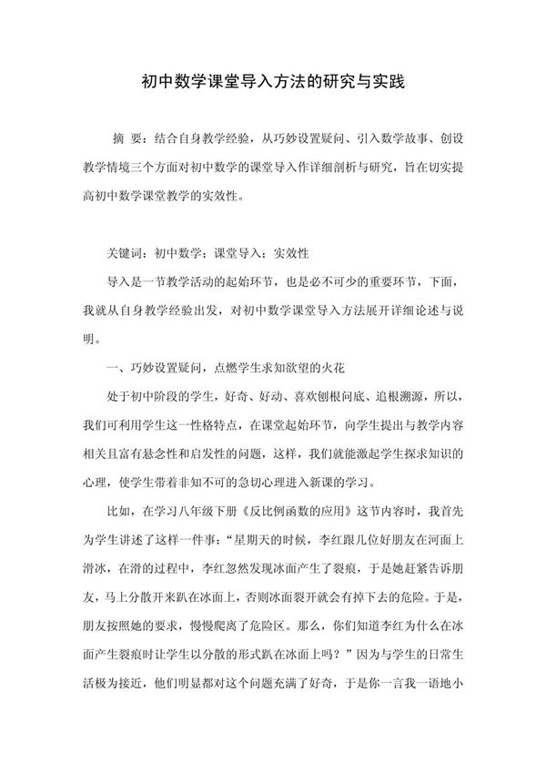初中数学课堂导入方法的研究与实践