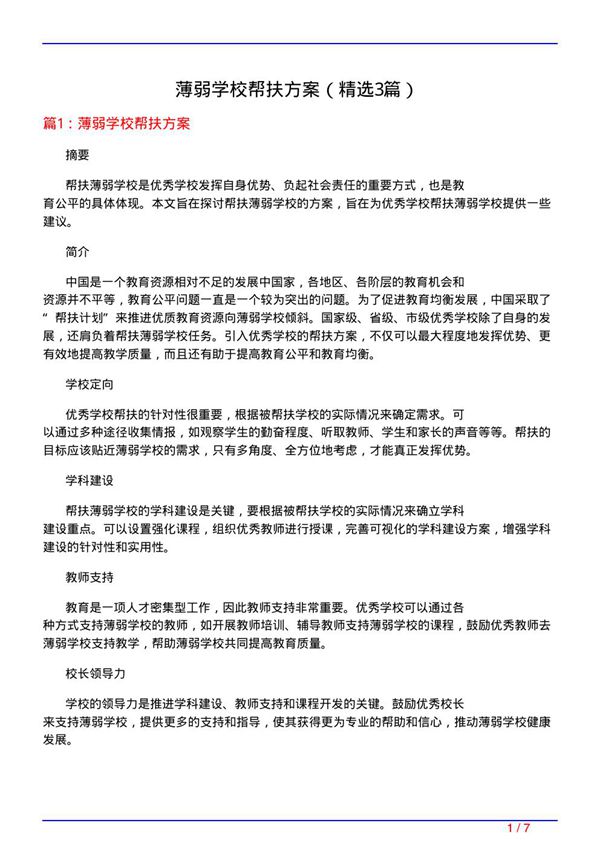 薄弱学校帮扶方案(必备3篇)