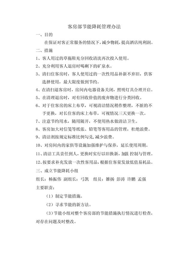 节能降耗管理规定27436877