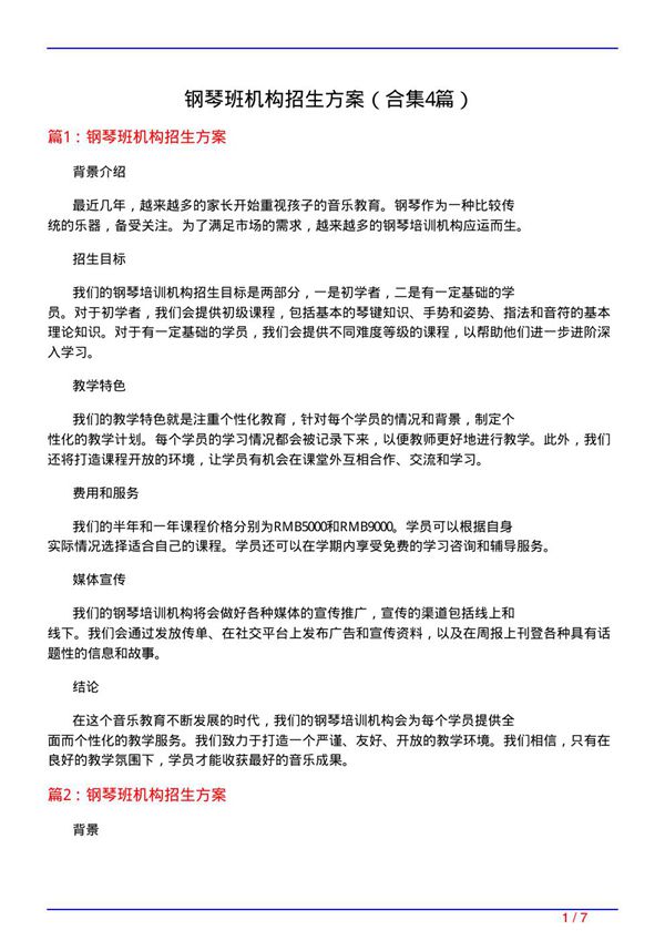 钢琴班机构招生方案(精选4篇)
