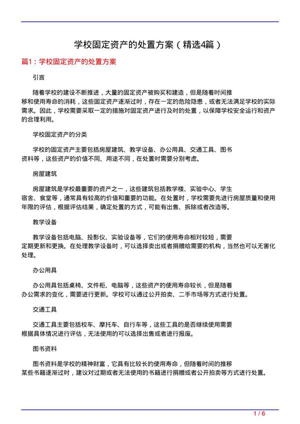 学校固定资产的处置方案(必备4篇)