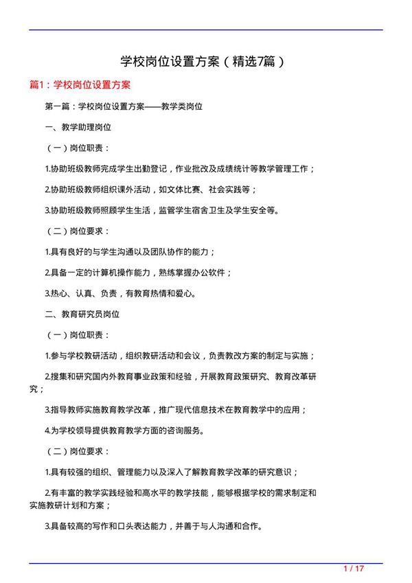 学校岗位设置方案(必备7篇)