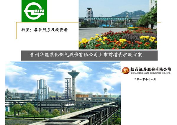 (精品)贵州华能焦化制气股份有限公司增资扩股项目私募方案