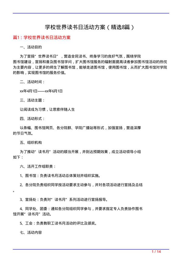 学校世界读书日活动方案(必备8篇)