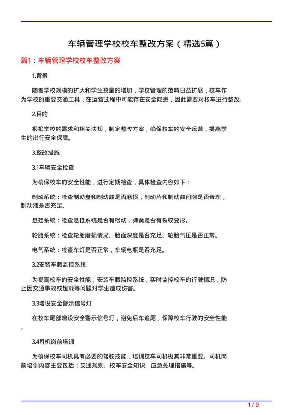 车辆管理学校校车整改方案(必备5篇)
