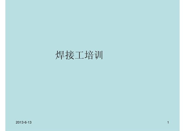 电焊工安全操作培训