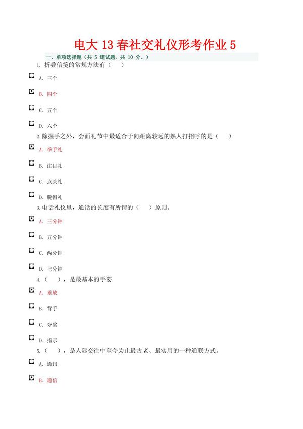 电大13春社交礼仪形考作业5