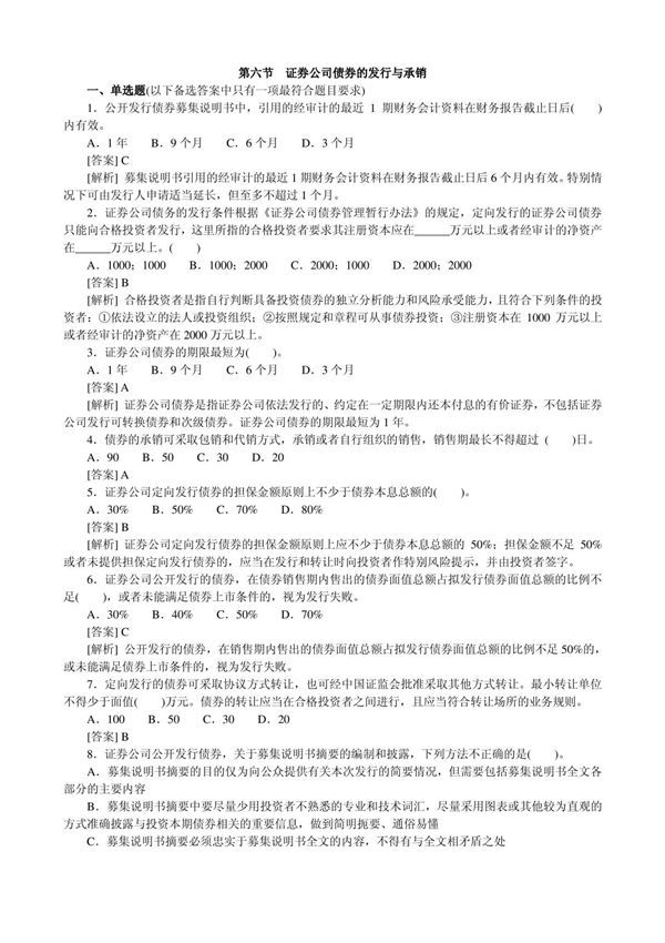 (真题-模拟题-练习题-下载-详细参考答案解释)证券公司债券的发行与承销