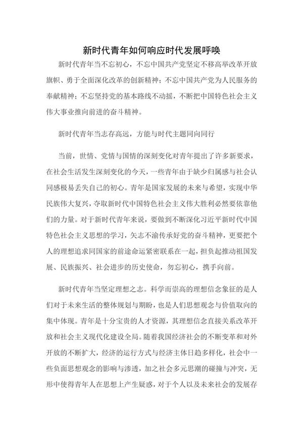 新时代青年如何响应时代发展呼唤