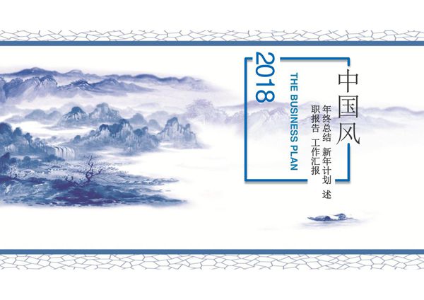 2018年中国风年终总结PPT模板